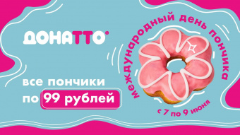 Международный день пончика